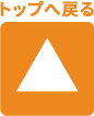 トップへ戻る