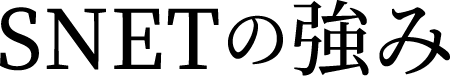 SNETの強み